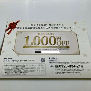 グリコ　株主優待　ダイレクトショップ1000円OFF 1枚