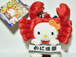 ハローキティ　☆　ご当地ぬいぐるみボールチェーンマスコット　大阪限定かに道楽バージョン　2005年製