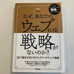 なぜ、あなたのウェブには戦略がないのか？　３Ｃで強化する５つのウェブマーケティング施策 権成俊／著