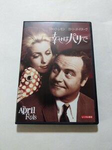 DVD【幸せはパリで】　レンタル落ち　英語音声・字幕／日本語吹替・字幕　ジャック・レモン(青野武)　カトリーヌ・ドヌーヴ(二階堂有希子)