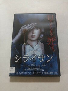 DVD【シライサン】 レンタル落ち キズ大　飯豊まりえ 稲葉友 忍成修吾 谷村美月 江野沢愛美 染谷将太 諏訪太郎 監督・脚本：安達寛高(乙一)