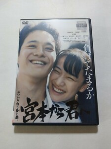 DVD【宮本から君へ】 レンタル キズ・ヤケあり 池松壮亮 蒼井優 井浦新 一ノ瀬ワタル 柄本時生 古舘寛治 佐藤二朗 ピエール瀧 松山ケンイチ