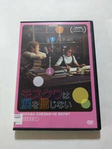 DVD【モスクワは涙を信じない　HDマスター】　レンタル落ち　キズ多数　ロシア語音声／日本語字幕　