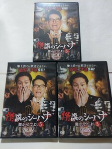 DVD3枚【怪談のシーハナ聞かせてよ。5 全3巻】レンタル キズあり 狩野英孝 怪談社 吉田悠軌 村上ロック 今仁英輔 城谷歩 戸神重明 松村進吉