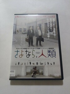 DVD【さよなら、人類】　レンタル落ち　キズあり　スウェーデン語音声／日本語字幕　ロイ・アンダーソン(監督)　ホルガー・アンダーソン