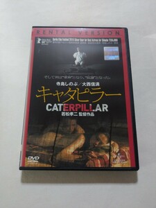 DVD【キャタピラー】レンタル落ち キズ・ヤケあり 若松孝二(監督) 寺島しのぶ 大西信満 吉澤健 粕谷佳五 増田恵美 河原さぶ 石川真希 ARATA