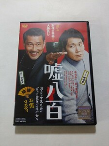 DVD【嘘八百】レンタル キズ有 中井貴一 佐々木蔵之介 友近 森川葵 前野朋哉 堀内敬子 坂田利夫 塚地武雅 桂雀々 寺田農 芦屋小雁 近藤正臣