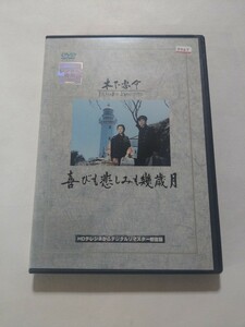 DVD【喜びも悲しみも幾歳月】 レンタル キズ多数 高峰秀子 佐田啓二 中村賀津雄 有沢正子 仲谷昇 田村高広 伊藤弘子 桂木洋子 木下惠介監督