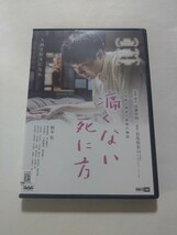 DVD【痛くない死に方】 レンタル キズ多数 柄本佑 坂井真紀 余貴美子 大谷直子 宇崎竜童 奥田瑛二 大西信満 高橋伴明(監督) 長尾和宏(原作)_画像1