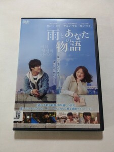 DVD【雨とあなたの物語】 レンタル落ち キズあり 韓国語音声／日本語字幕　カン・ハヌル チョン・ウヒ カン・ソラ イ・ソル カン・ヨンソク