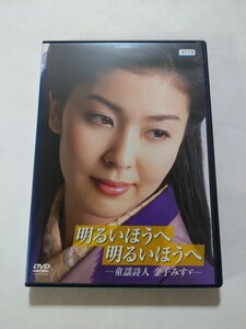 DVD 明るいほうへ明るいほうへ 童謡詩人 金子みすゞ　レンタル 傷多数ヤケ有 松たか子 渡部篤郎 三宅健 中田喜子 香川京子 菅野美穂 渡哲也