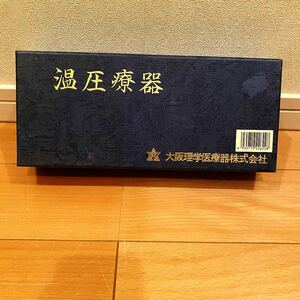 美品 大阪理学医療器【61B786】家庭用電気温灸器 元箱 取説付き（温圧療器 つぼ 指圧 家庭用 肩こり 腰痛 磁気 温圧器） 辰巳制作所