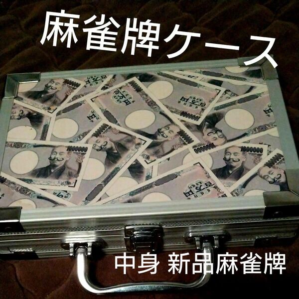 【新品】麻雀牌 諭吉の絵が書いた麻雀牌 札束ジュラルミンケース付き