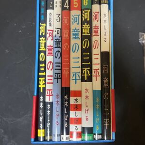 兎月書房版 原本 河童の三平 全8巻揃 別冊・附録付　水木しげる　青林堂　1993年限定700部