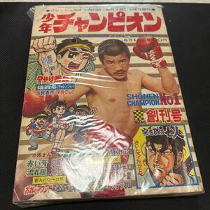 少年チャンピオン　創刊号　No.1 昭和44年8月10日発行　当時　激レア