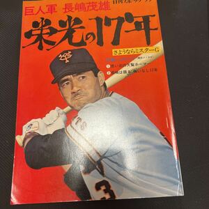 栄光の17年　独占！ドラゴンズ状態　球団ワッペン　昭和　希少品