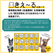 きえーる(ペット用) スプレータイプ 280ml ペット舐めても安心 臭い 消臭スプレー ペット臭い バイオ消臭 人工芝 臭い_画像2