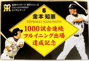 阪神タイガース２００６年 金本知憲　１０００試合連続　フルイニング出場　達成記念　スルッとKANSAI らくやんカード　使用済み品