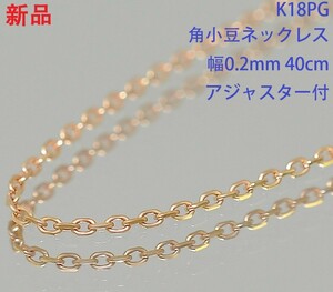 1円 ◆新品 K18PG ピンクゴールド アズキチェーンネックレス 0.2mm 角小豆 40cm 0.6g アジャスター付き◆E.Ble.ms-29