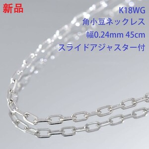 1円 ◆新品 高級K18WG ホワイトゴールド 角小豆 チェーンネックレス 0.24mm 45cm 1.0g スライドアジャスター付◆K.Bgp.ms-58