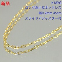 1円 ◆新品 高級K18YG 750YG イエローゴールド ロング角小豆 アズキチェーン 0.2mm ムーブ45cm 0.7g アジャスター◆U.Brp.ms-72_画像1