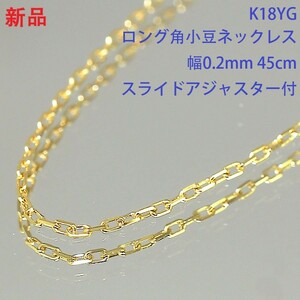 1円 ◆新品 高級K18YG 750YG イエローゴールド ロング角小豆 アズキチェーン 0.2mm ムーブ45cm 0.7g アジャスター◆U.Brp.ms-72