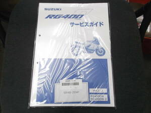 RG400ガンマ(HK31A) サービスガイド(マニュアル)の新品（生産終了品）