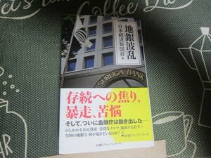 【中古美本/銀行】日本経済新聞社編『地銀波乱』日経プレミア 2019年　　送料無料♪