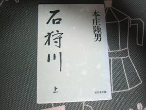 【中古並本/小説】本庄陸男/『石狩川（上）』新日本文庫　　　246ページ　　 並本　　 送料無料♪