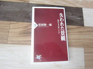【中古美本/社会経済論】松原隆一郎「失われた景観-戦後日本が築いたもの-」PHP新書　2002年　　233ページ　 ゆうメール　　送料無料!!♪
