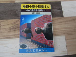 推理小説を科学する　ポーから松本清張まで （ブルーバックス　Ｂ‐５３２） 畔上道雄／著