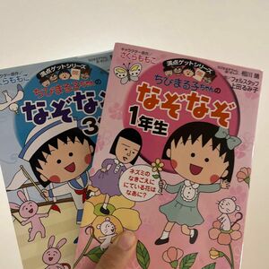 ちびまる子ちゃんのなぞなぞ1年生.3年生二冊セット