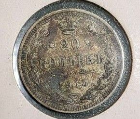 ロシア銀貨 20コペイカ 1915年 鷲イーグル 銀貨 古銭 硬貨