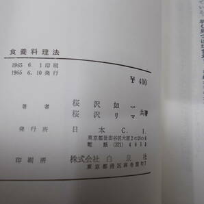 D▲/食養料理法/ 桜沢如一/ 桜沢リマ/1965年の画像8