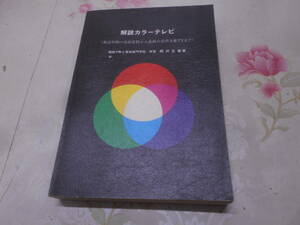 C★／解説カラーテレビ 放送初期の技術資料から最新の音声多重TVまで　昭和57年改訂版関西テレビ電気専門学校