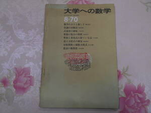 W○/大学への数学　1970年8月号　東京出版社//彌永昌吉・根岸世雄・古寺平治・寺田文行・八木忠彦・国吉秀夫・井上正雄・淡中忠郎