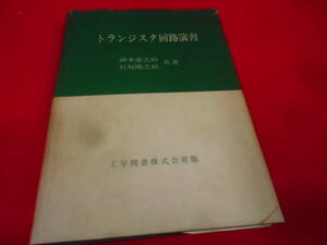 T★／工学図書 トランジスタ回路演習 昭和48年 押本愛之助他共著