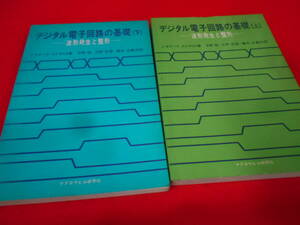 T★／デジタル電子回路の基礎 波形発生と整形 上下巻セット　昭和52年