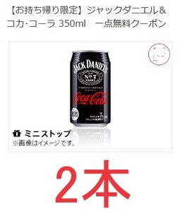 ミニストップ ジャックダニエル＆コカ・コーラ 350ml 無料クーポン 2本分 (有効期限2023年12月25日)(スクリーンショットのメール送信のみ）