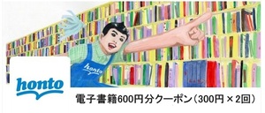 honto電子書籍600円分クーポン（300円×2回）【コードの通知のみ】