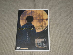 ■DVD「演劇集団キャラメルボックス ミスター・ムーンライト 月光旅人」成井豊/西川浩幸/上川隆也/岡田達也/大内厚雄/岡田さつき■