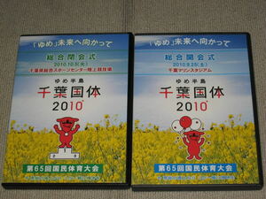 ■DVD「ゆめ半島 千葉国体 2010 2巻(5枚)セット 開会式/閉会式」マーチングバンド/ダンスコンテスト/吹奏楽隊/合唱隊/チアリーディング■