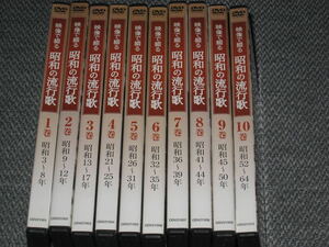 即決/DVD「映像で綴る昭和の流行歌 全10巻セット」歌謡曲/演歌/名曲/藤山一郎/美空ひばり/石原裕次郎/舟木一夫/橋幸夫/森進一/テレサテン