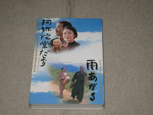 ■DVD/2巻組「阿弥陀堂だより/雨あがる ツインパック」小泉堯史/寺尾聰/宮崎美子/原田美枝子/吉岡秀隆/樋口可南子/仲代達矢■