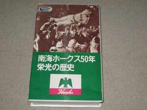 VHS/ビデオテープ「南海ホークス 50年栄光の歴史」プロ野球/福岡ソフトバンクホークス/ダイエー/鶴岡一人/江夏豊/杉浦忠/門田博光/中西太