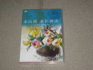 ■DVD「永山裕子 永山流 水彩画法 薔薇を描く」痛みあり/画家/教則/練習/初心者■