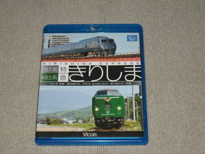 ■Blu-ray[ビコム 787系・485系 特急きりしま 宮崎~鹿児島中央/鹿児島総合車両所]ジャケ痛み/Vicom/電車/列車/鉄道/前面展望/ブルーレイ■