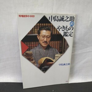 a-1295◆中嶋誠之助のやきもの鑑定 本 古書 古文書 和書 古本 時代 仏教 茶道具◆状態は画像で確認してください。