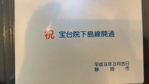 テレフォンカード　50度2枚セット　平成9年3月　宝台院下島線開通　静岡市