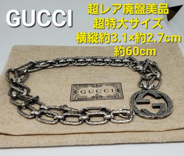 【超レア廃盤美品】GUCCI ビッグ サイズ インターロッキングG ネックレス